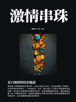cover image of 激情串珠